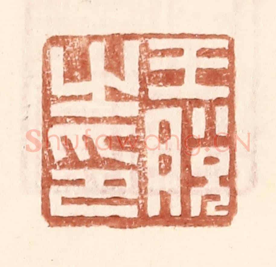 明 王常《王脫之印》篆刻印章作品