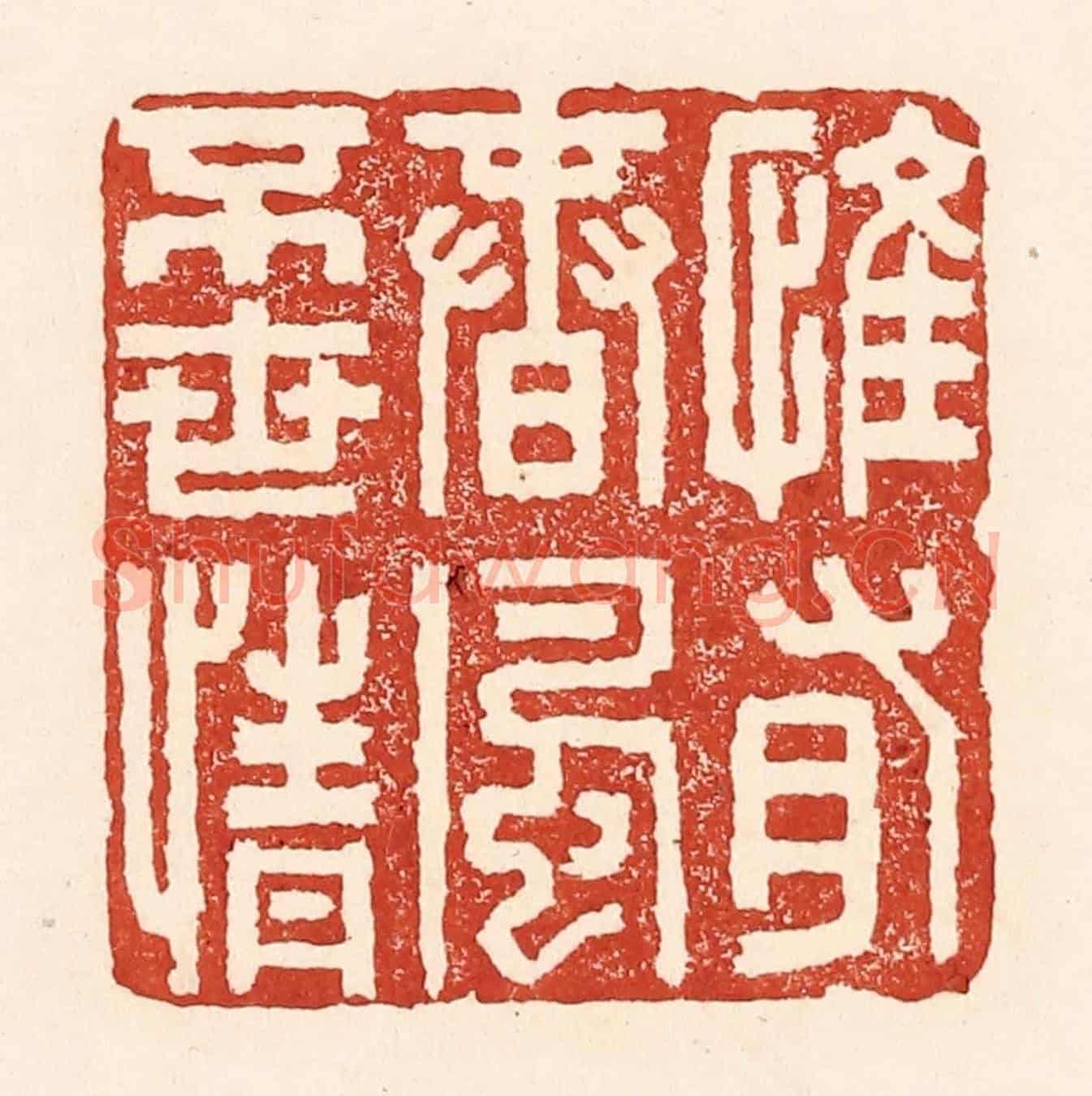 清 陆廷槐《惟有春風不世情》篆刻印章作品