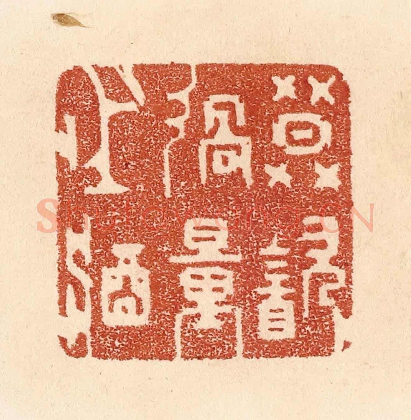 清 贾永《莫飲過量之酒》篆刻印章作品