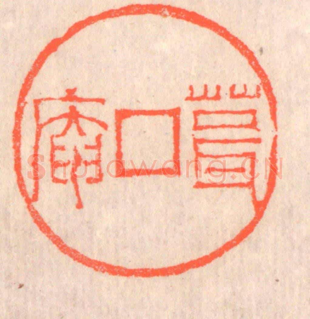 清 赵之琛《葺庵》篆刻印章作品