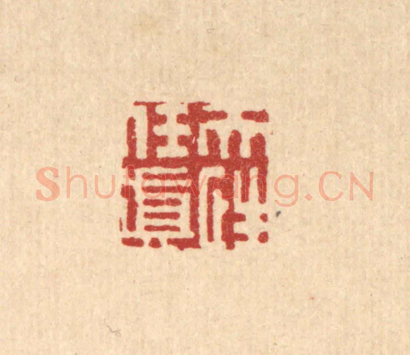 清 姜炜《天性任真》篆刻印章作品