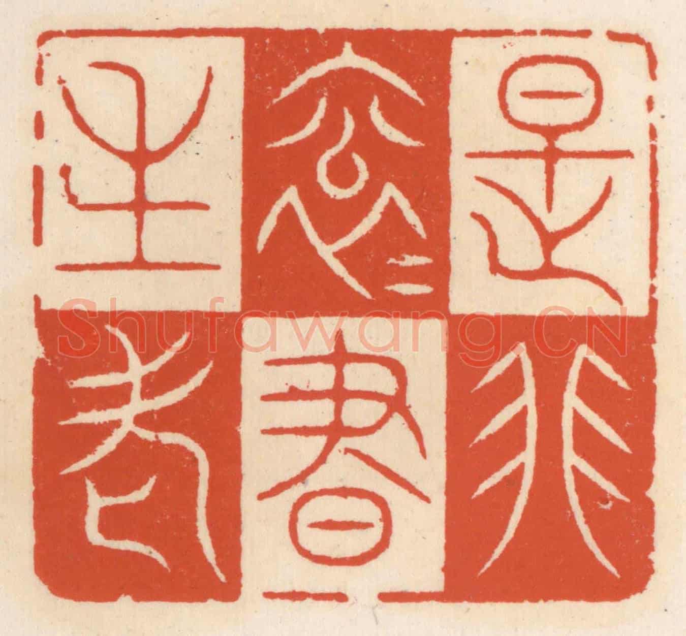 清 顾湘《是非滾滾書生老》篆刻印章作品