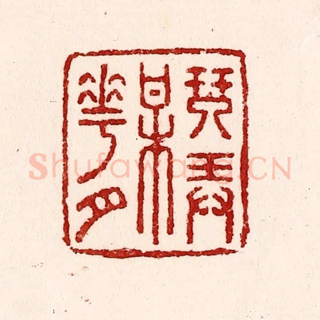 清 吴苍雷《琴弄梅花月》篆刻印章作品