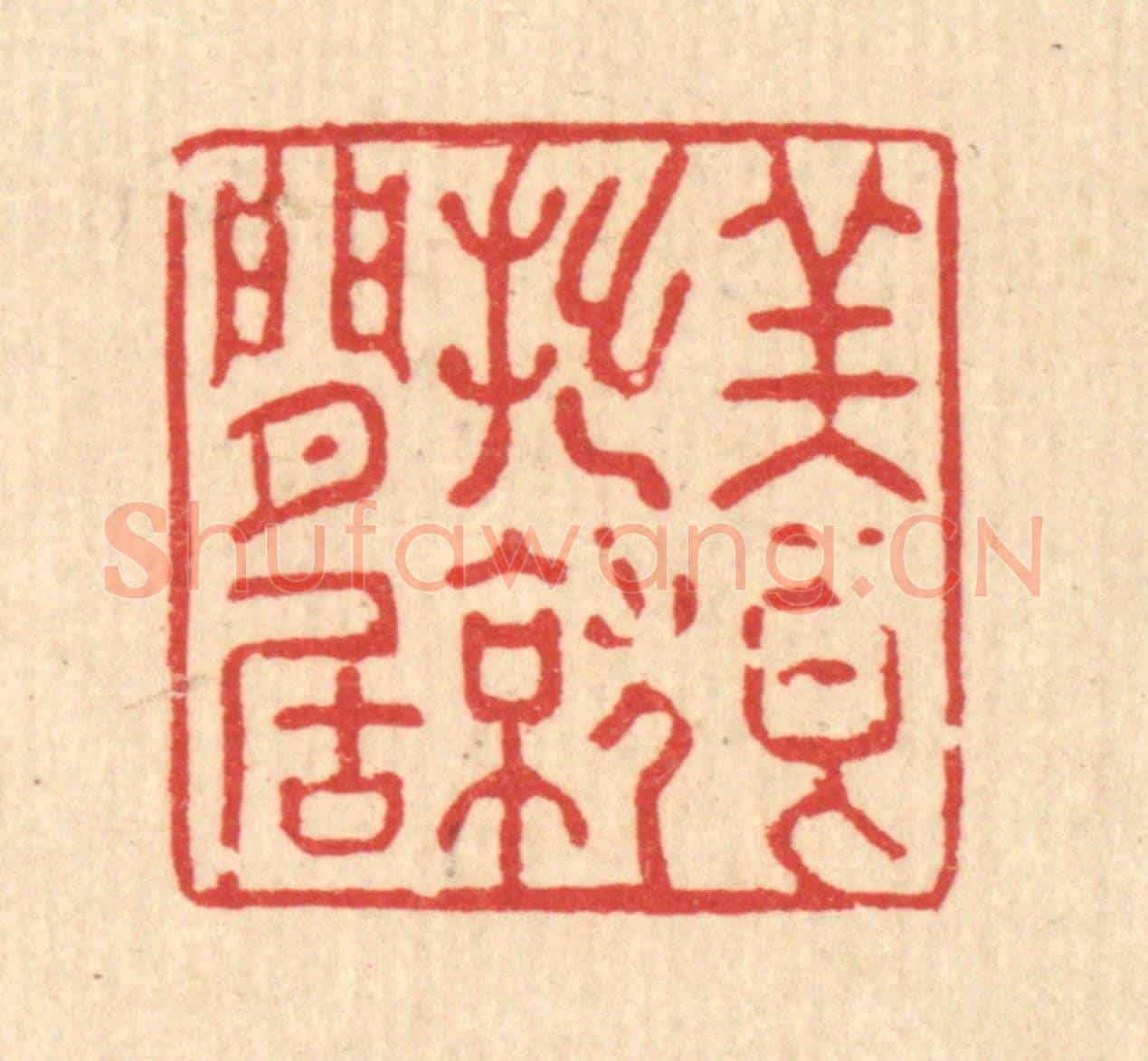 清 强体乾《養拙就閒居》篆刻印章作品
