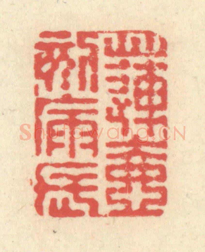 清 释续行《蓮壺刻漏長》篆刻印章作品