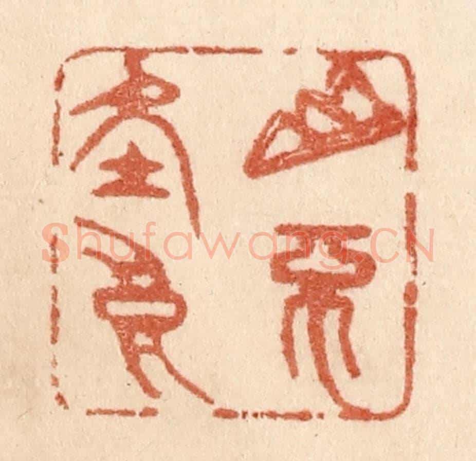 清 贾永《山不在高》篆刻印章作品