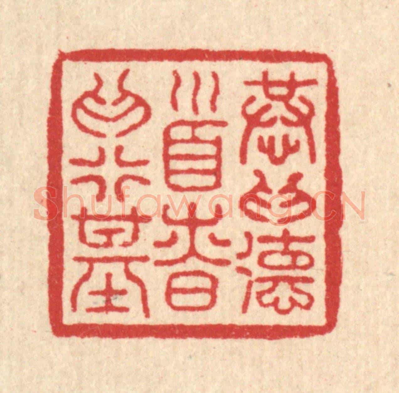 明 吴泰《恭爲德首,慎爲行基》篆刻印章作品