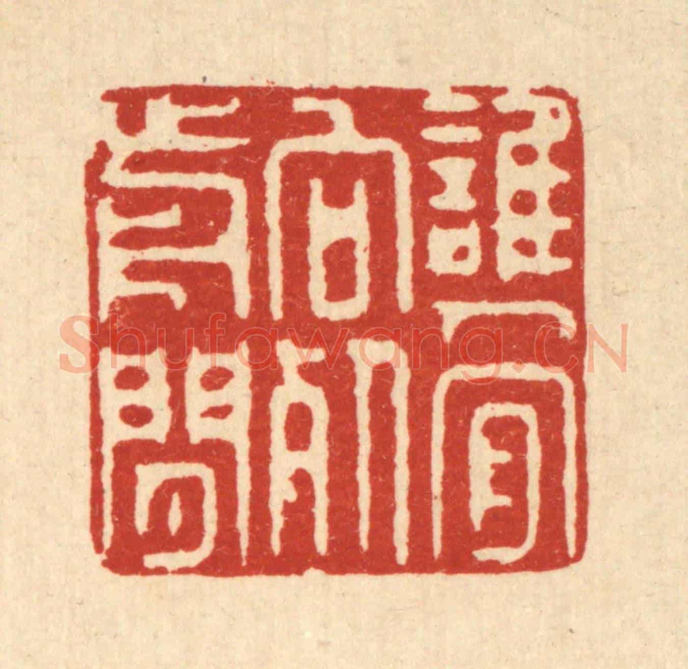 清 徐鼎《誰人肯向死前閒》篆刻印章作品