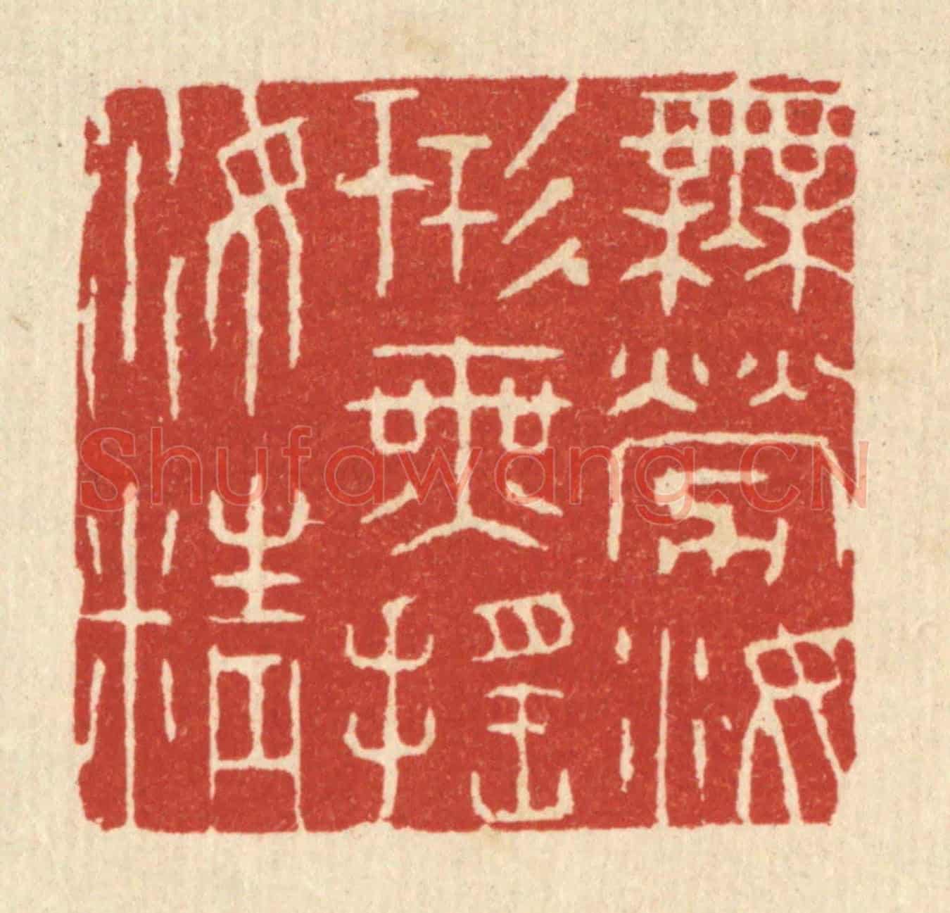清 王玉如《無勞汝形,無搖汝精》篆刻印章作品