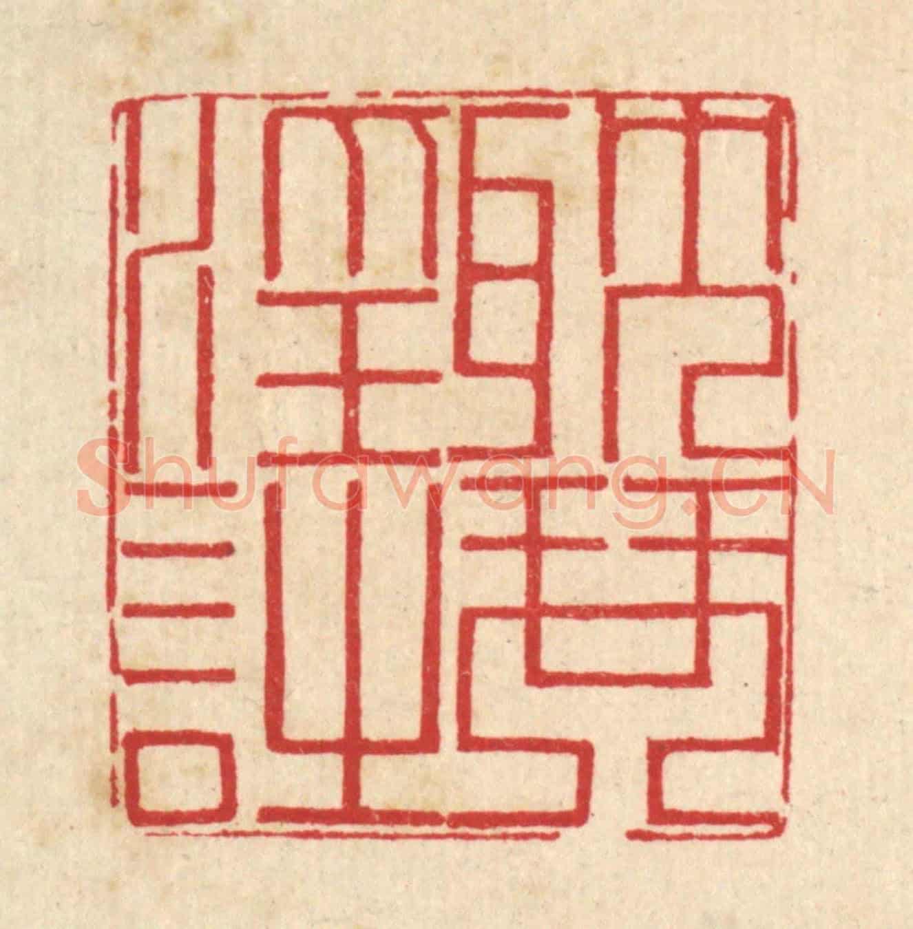 清 汪启淑《耽琴淫詩》篆刻印章作品