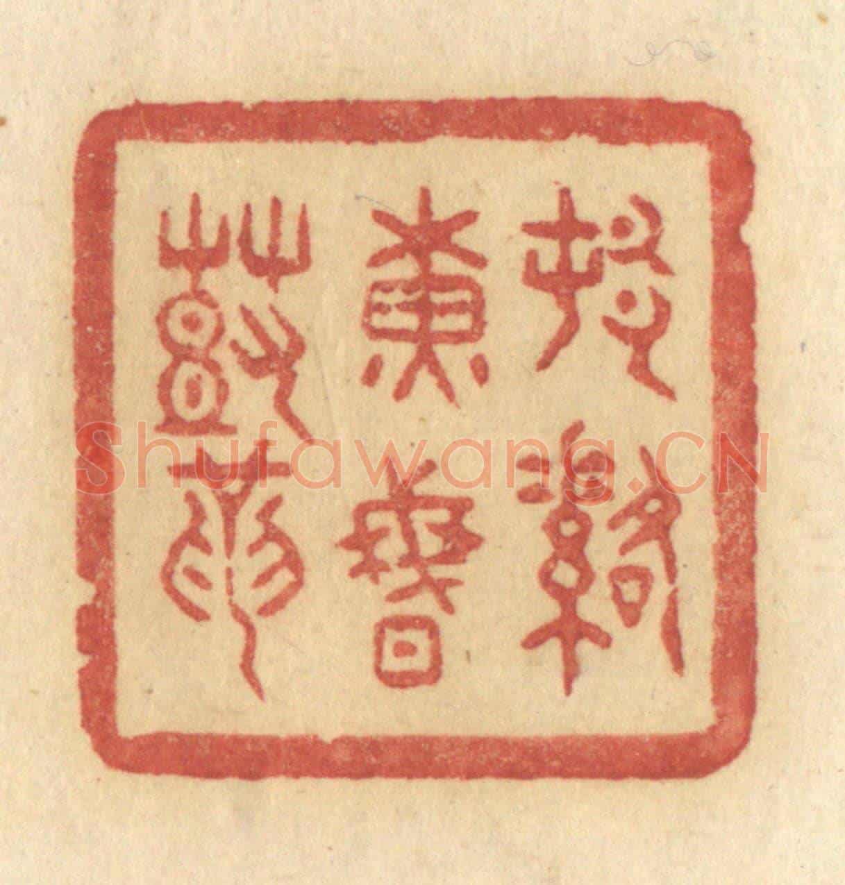 清 许容《村落黃昏鼓》篆刻印章作品