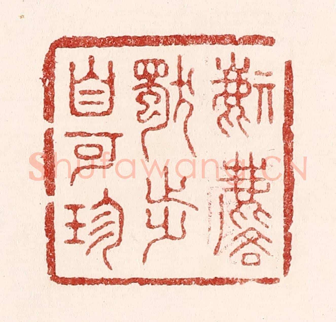 清 吴苍雷《麒麟獨步自可珍》篆刻印章作品