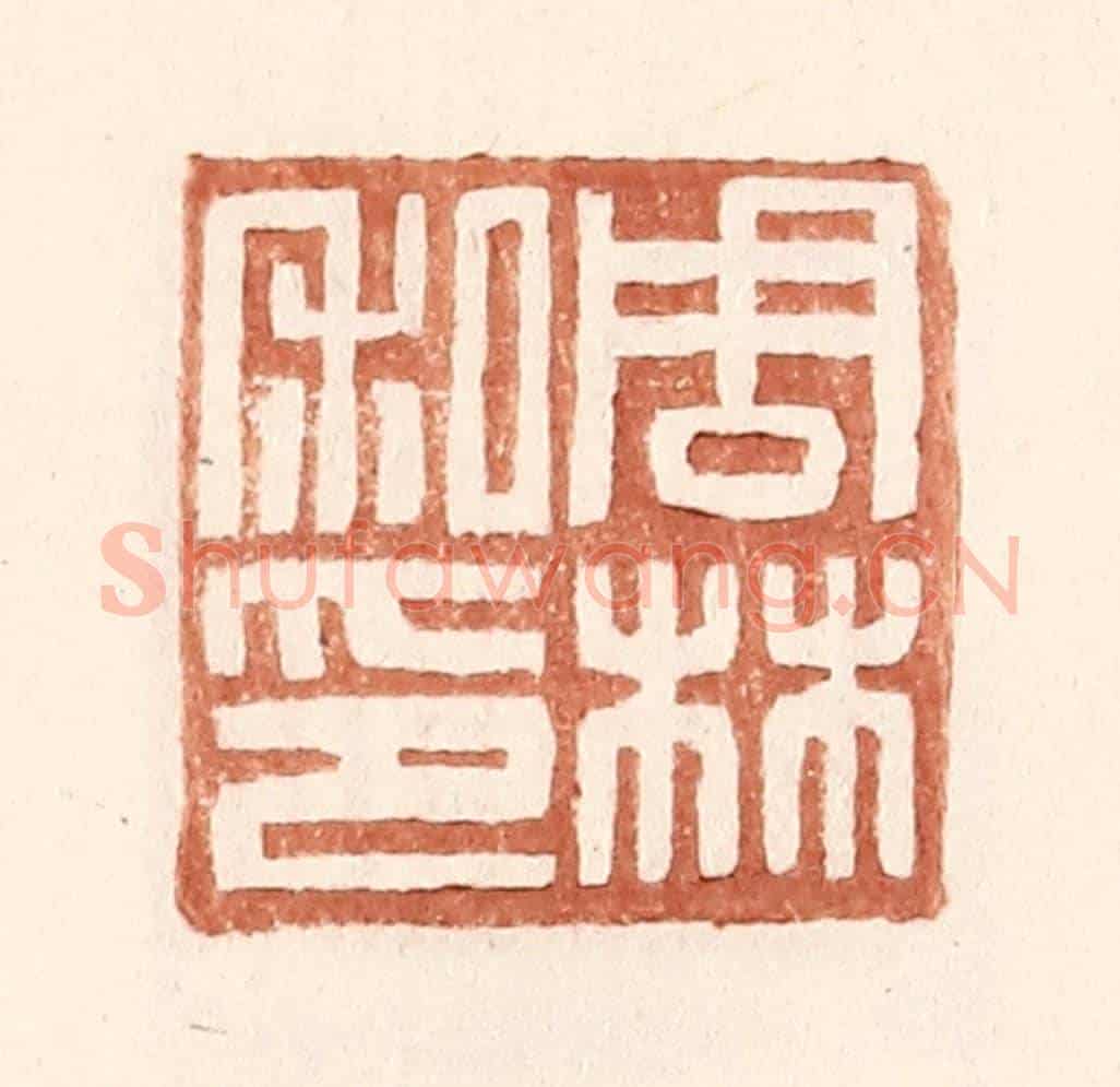 明 王常《周林私印》篆刻印章作品
