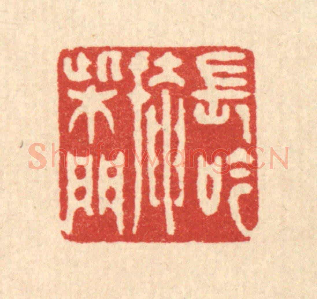 清 汪启淑《長吟掩柴門》篆刻印章作品