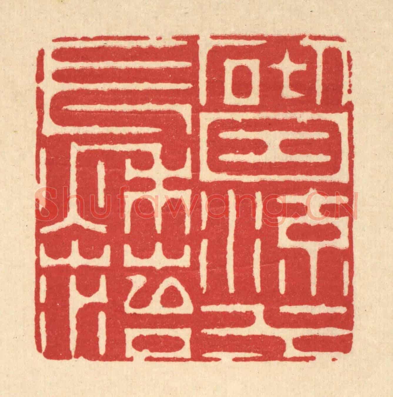 清 周芬《砌因流水長秋苔》篆刻印章作品