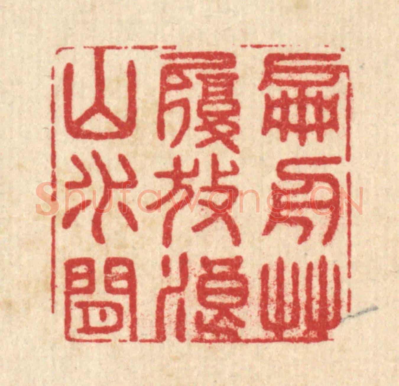 清 朱琰《扁舟艸履,放浪山水間》篆刻印章作品