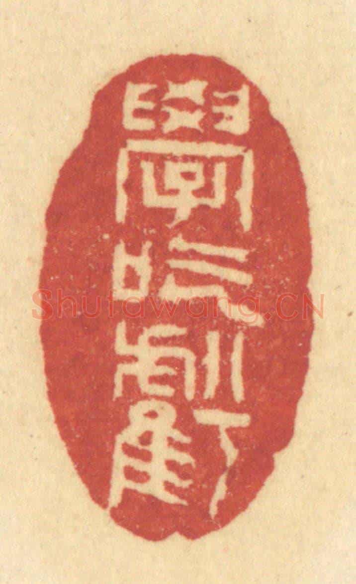 清 许容《學吃虧》篆刻印章作品