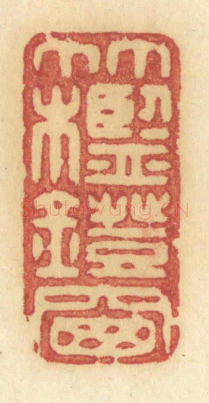 清 许容《竹槛燈窗》篆刻印章作品