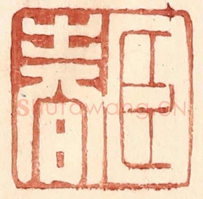 明 王常《臣春》篆刻印章作品