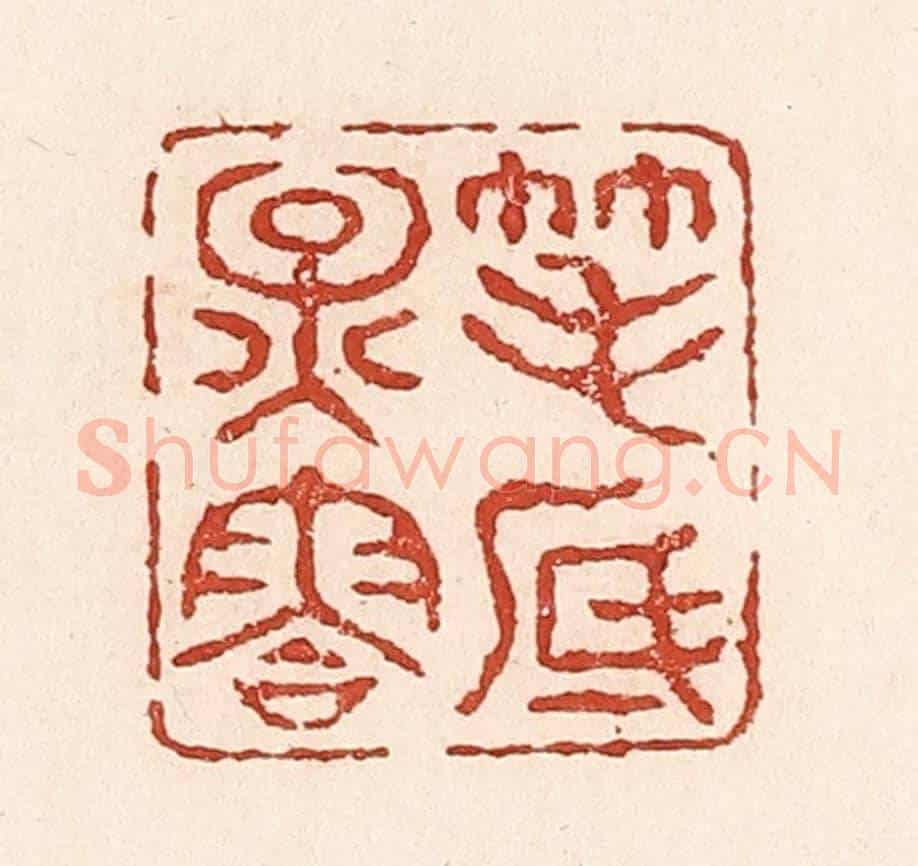 清 陆廷槐《筆底煙雲》篆刻印章作品
