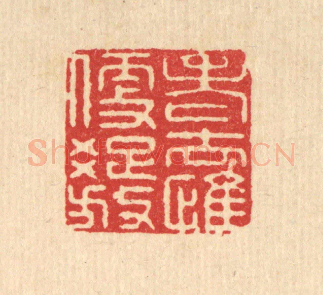 清 施景禹《老去惟便疎放》篆刻印章作品