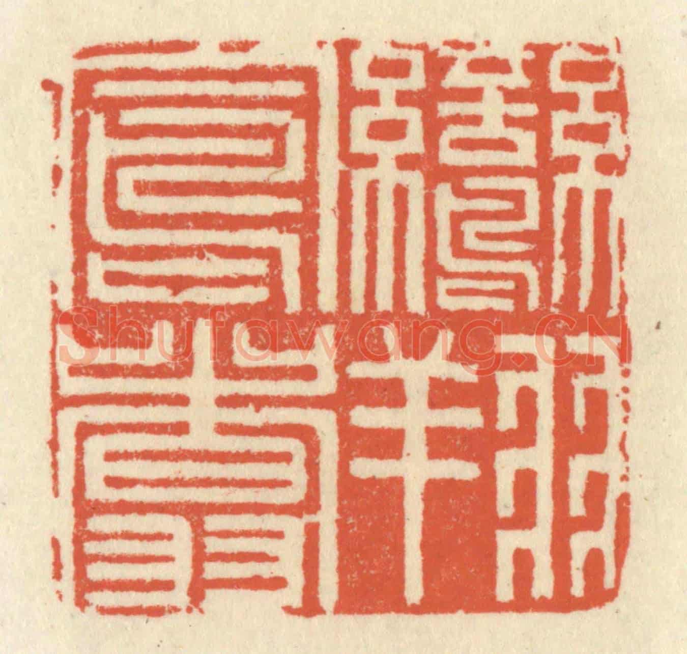 清 祝尧龄《鸞翔鳳翥》篆刻印章作品