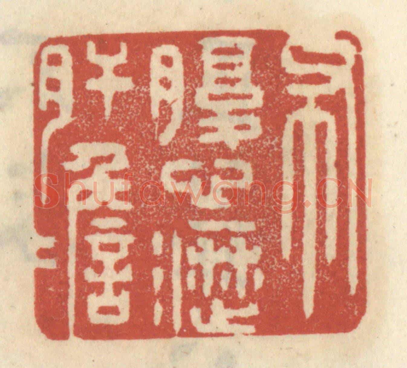 清 王睿章《布腹心瀝肝膽》篆刻印章作品