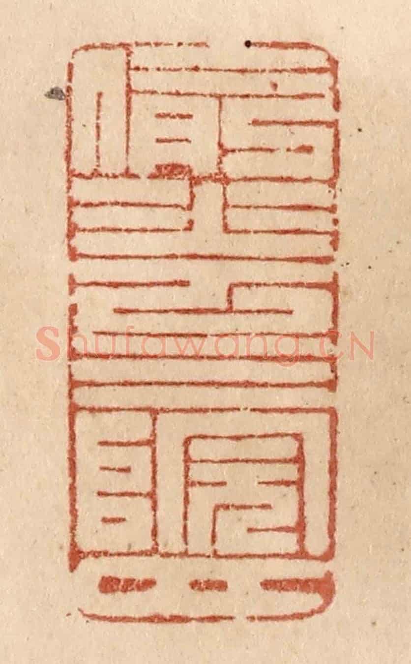 清 贾永《偷花三院月》篆刻印章作品