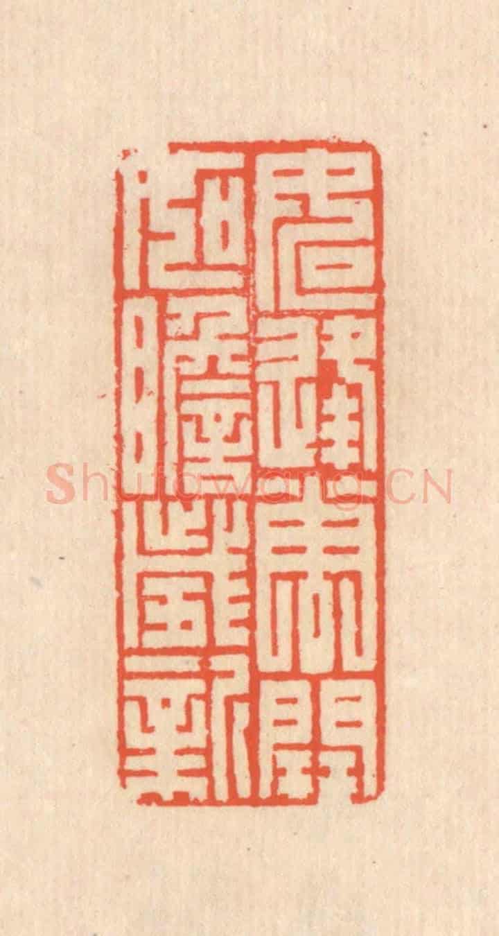 清 翁寿庾《如逢花開,如瞻歲新》篆刻印章作品