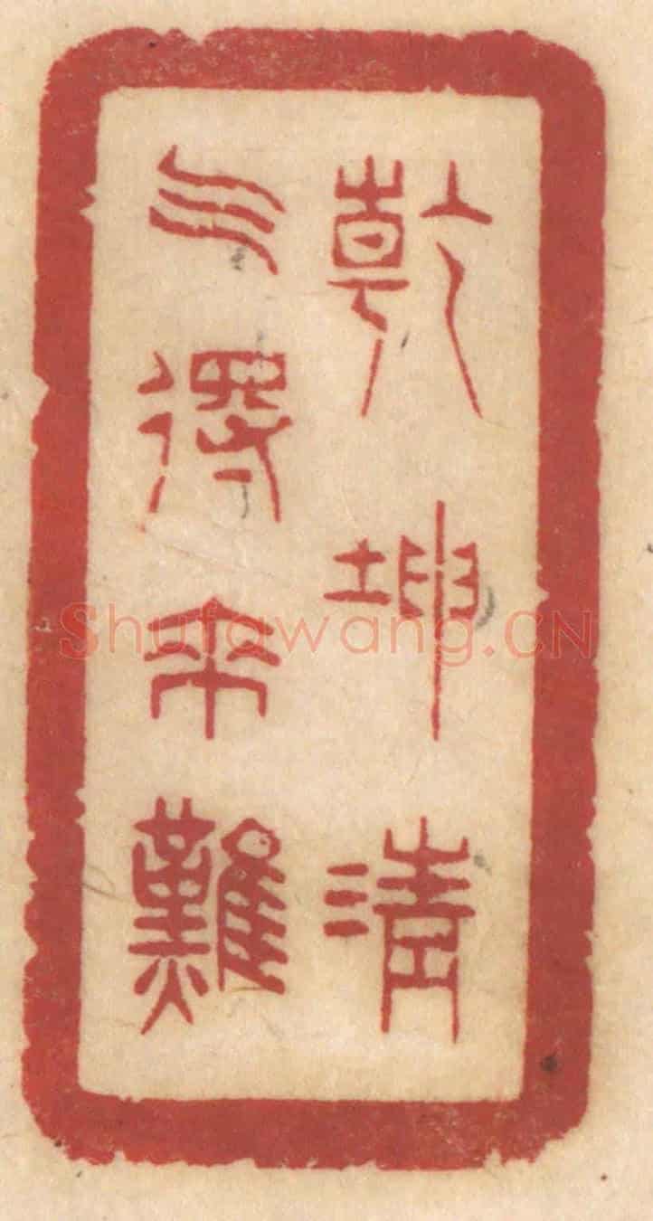 清 姚济《乾坤清氣得來難》篆刻印章作品