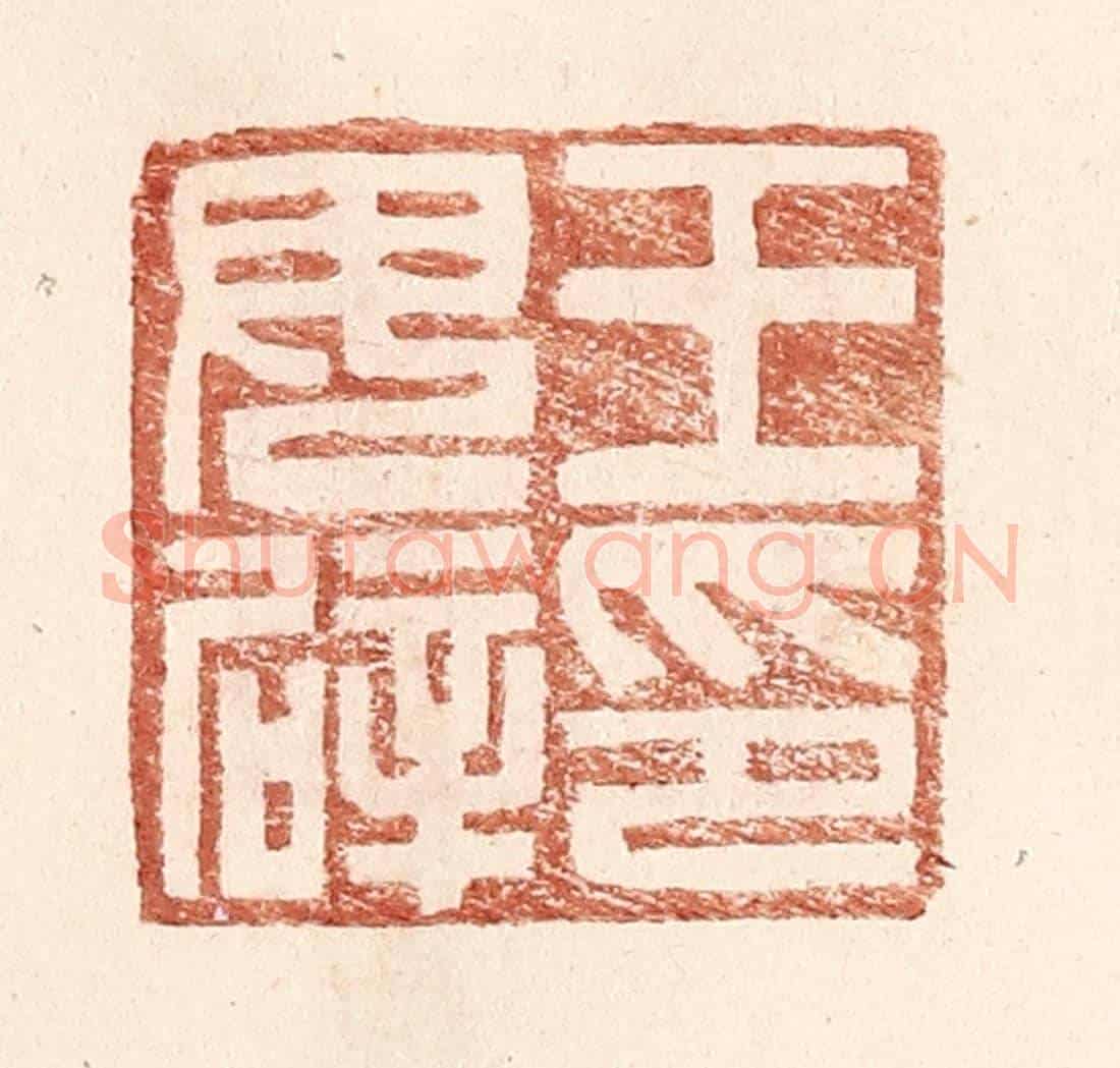 明 王常《王毋辟印》篆刻印章作品
