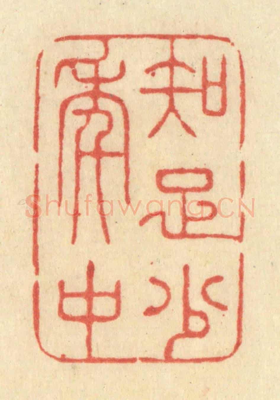 清 王玉如《知足少年中》篆刻印章作品
