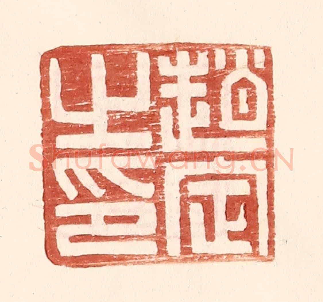 明 王常《趙定之印》篆刻印章作品