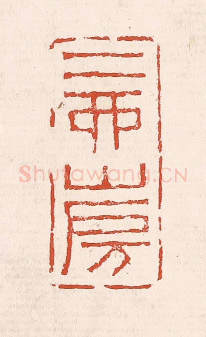 清 奚冈《二酉山房》篆刻印章作品