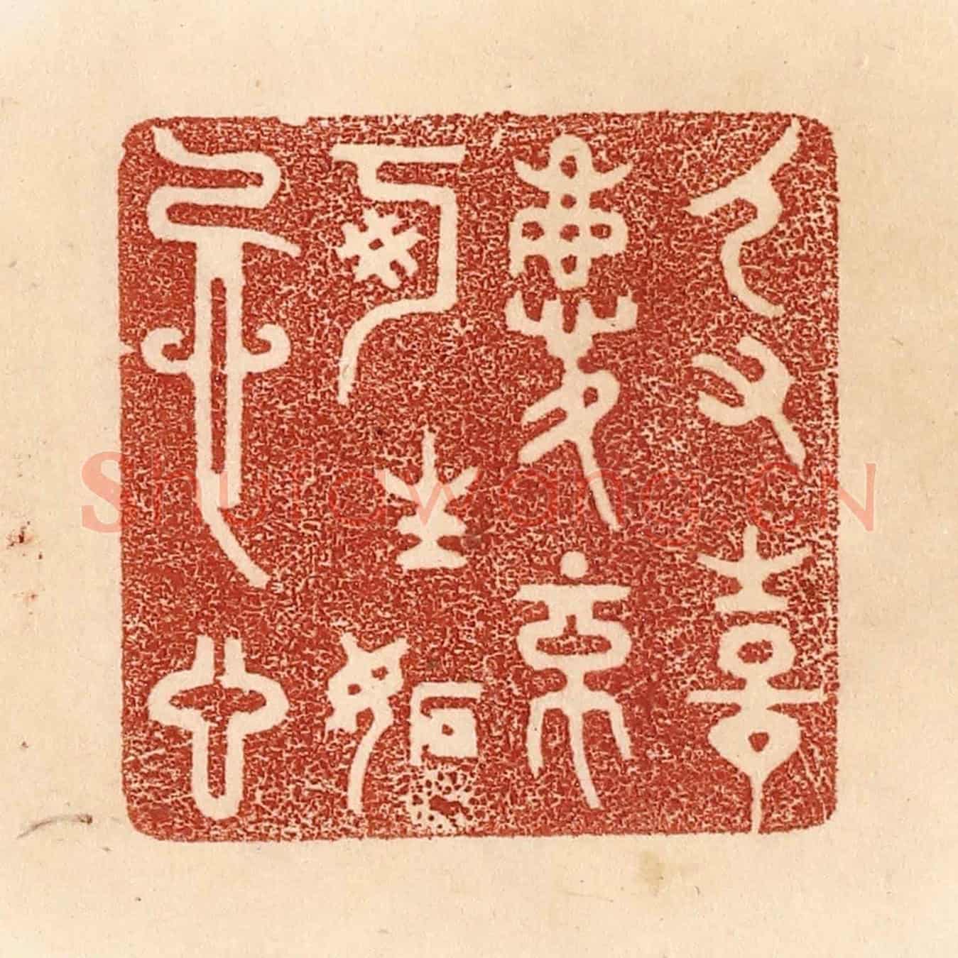 清 贾永《人有喜慶,不可生妒忌心》篆刻印章作品