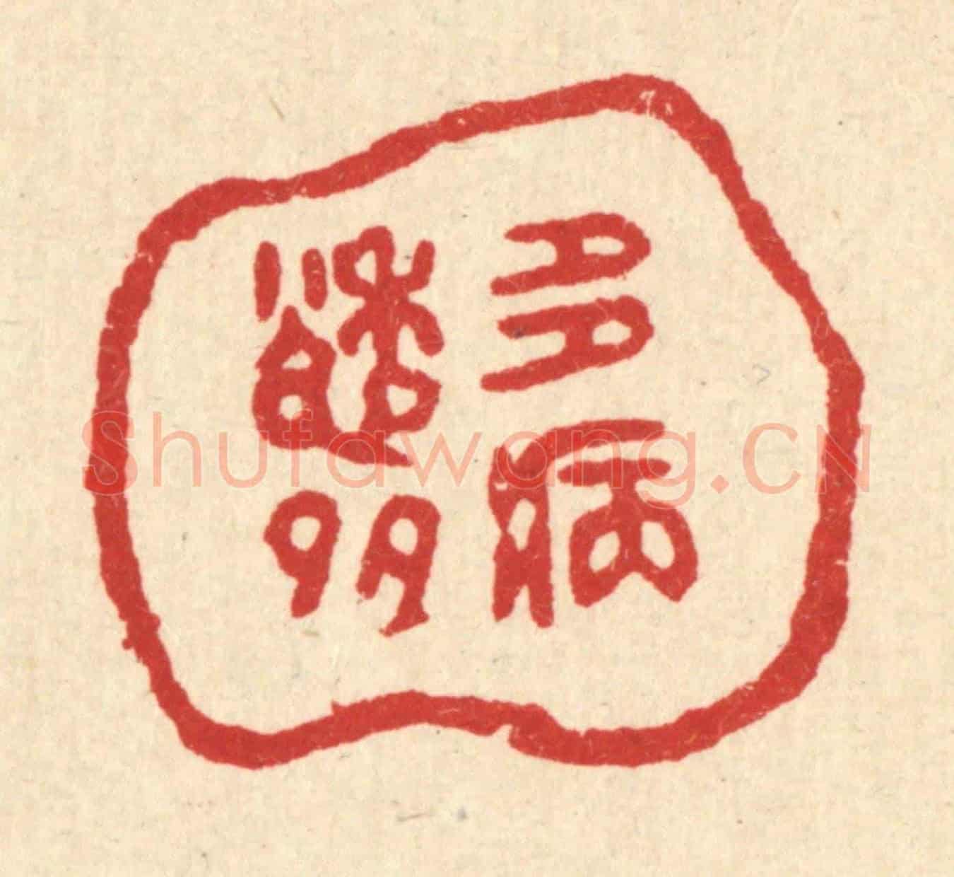 清 黄掌纶《多愁多病》篆刻印章作品