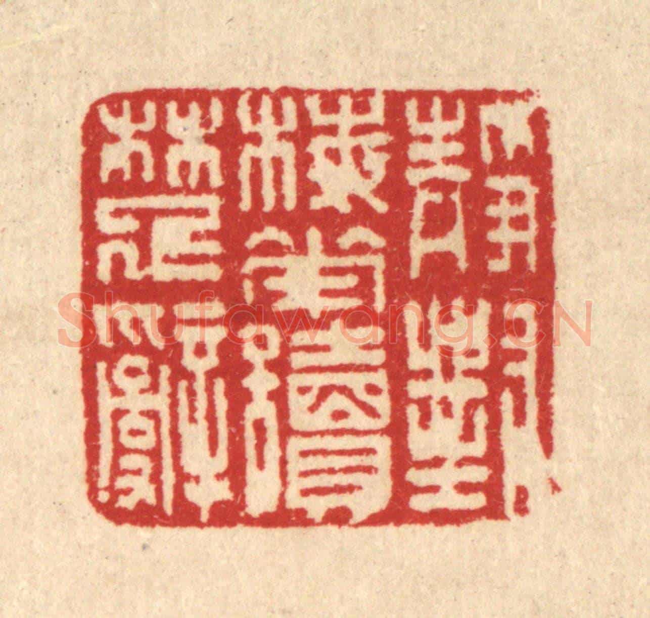 清 汪启淑《靜對梅花讀楚辭》篆刻印章作品