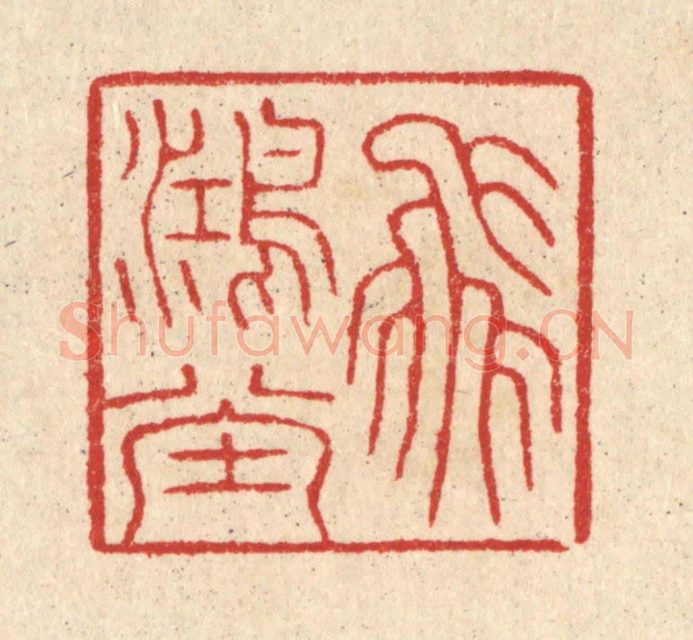 清 汪启淑《飛鴻堂》篆刻印章作品