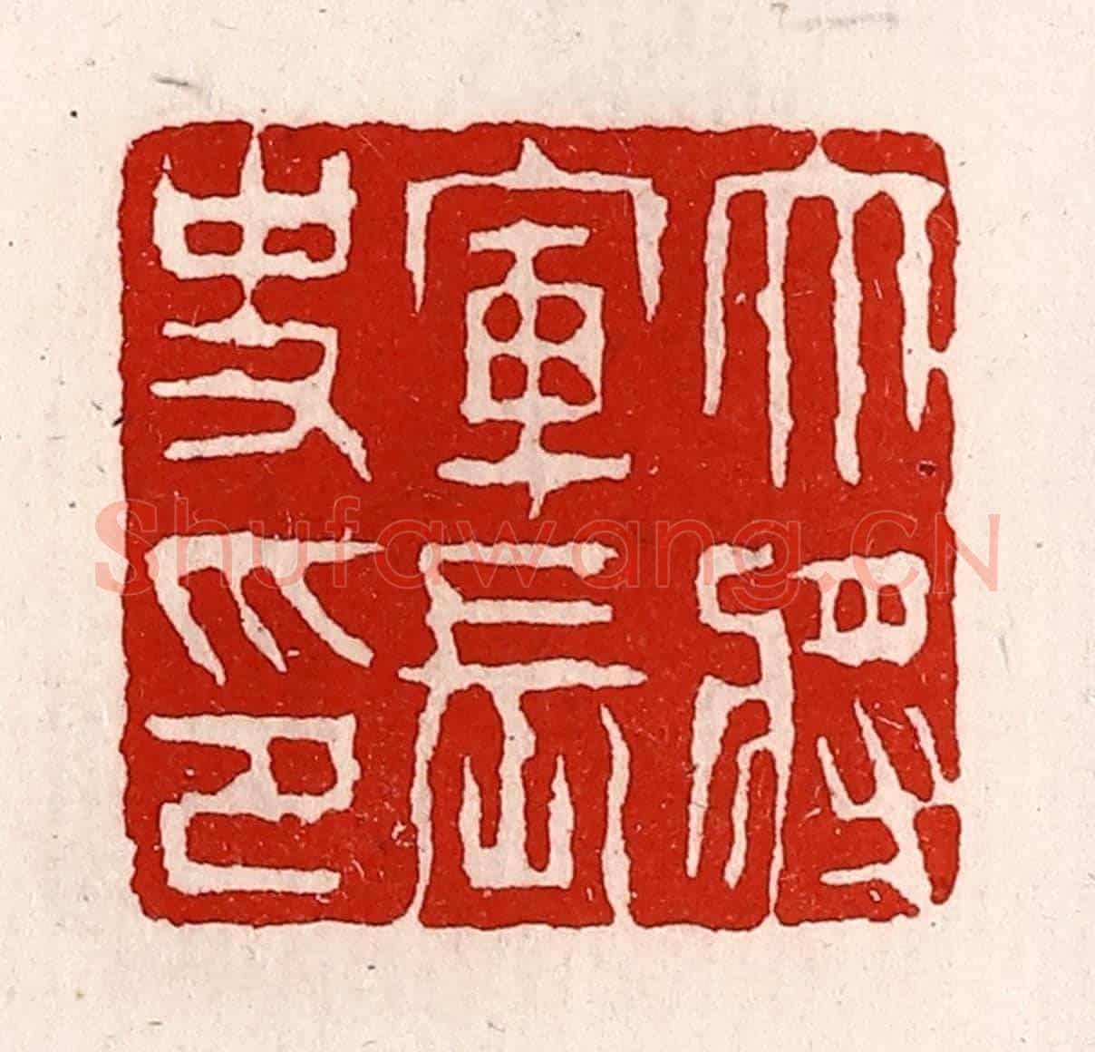 清 徐坚《大將軍長史印》篆刻印章作品