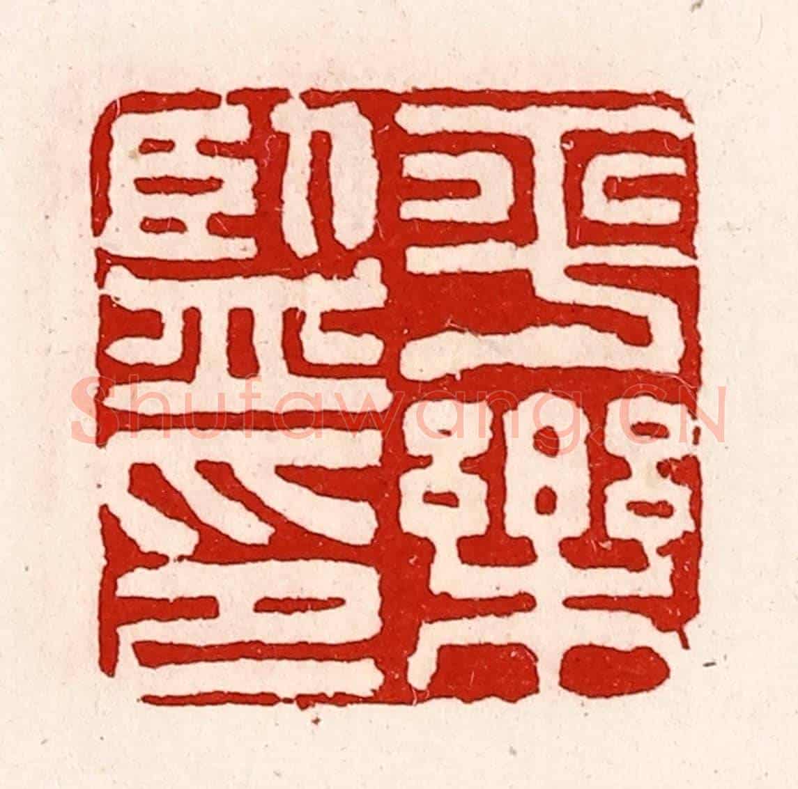 清 徐坚《平樂監印》篆刻印章作品