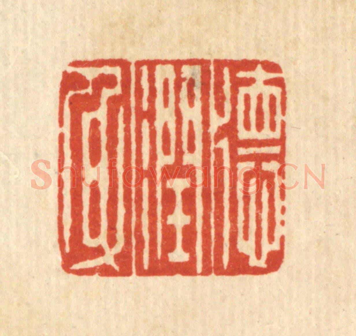 清 吴天仪《德潤身》篆刻印章作品