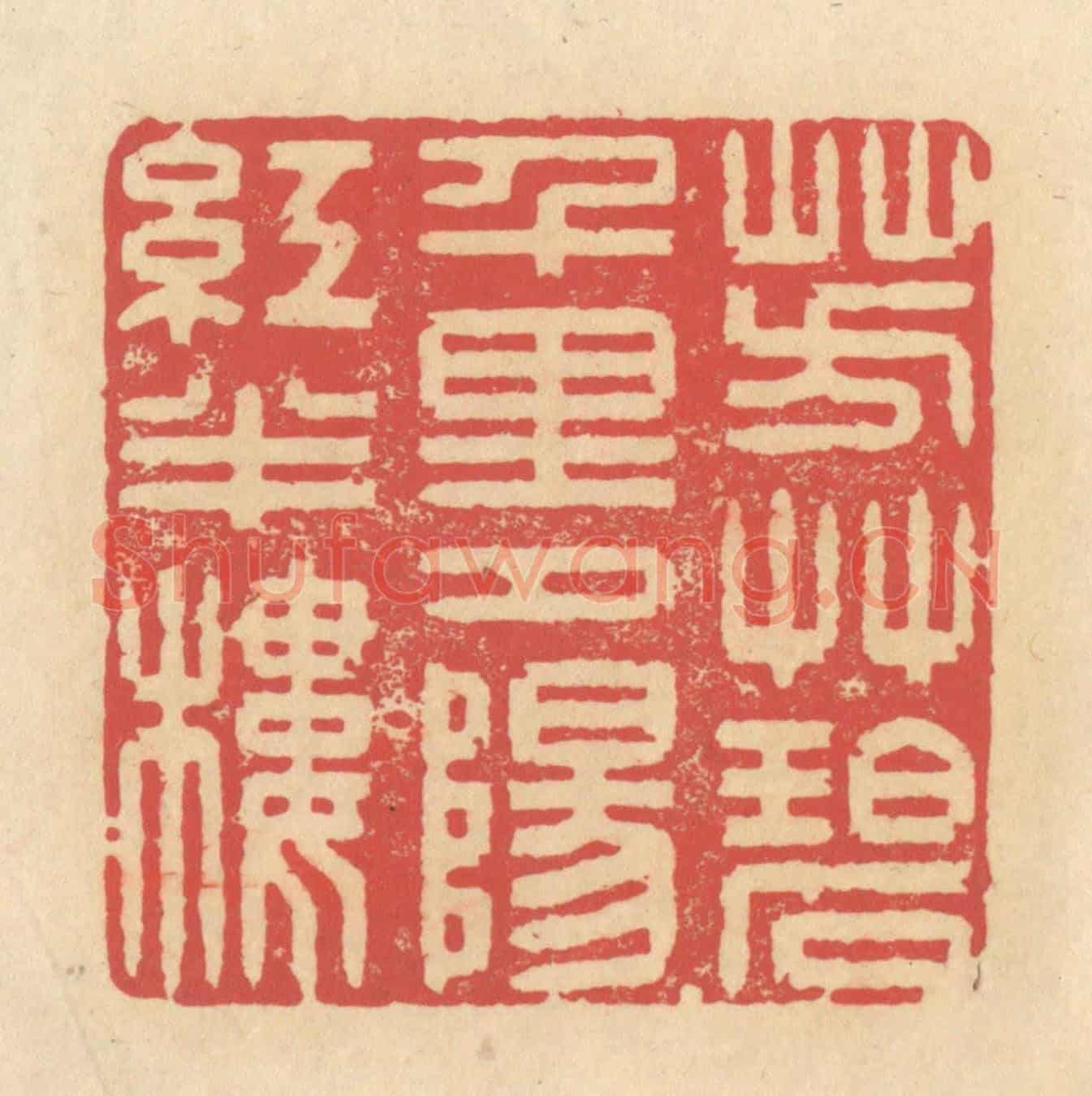 清 释续行《芳草碧千里,夕陽紅半樓》篆刻印章作品