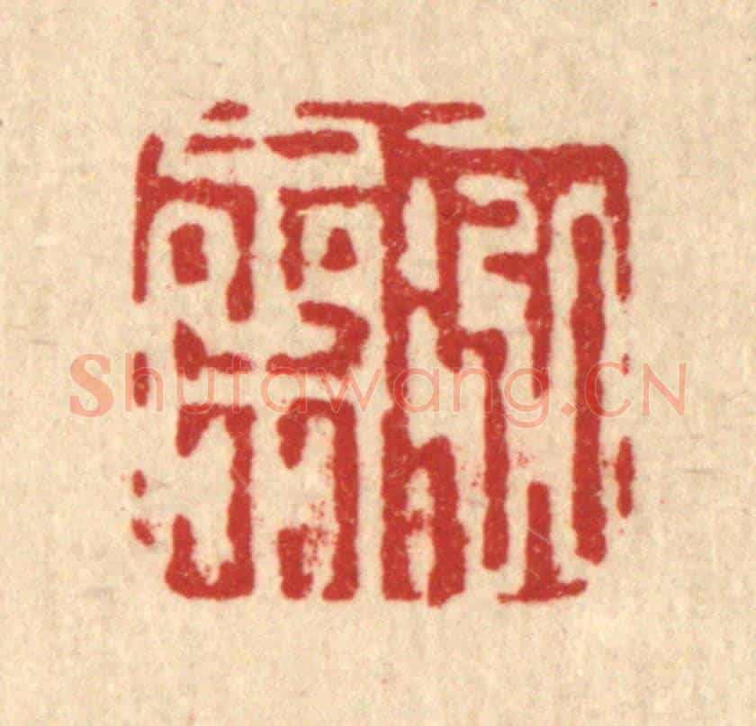 清 吴钧《一泓齋》篆刻印章作品