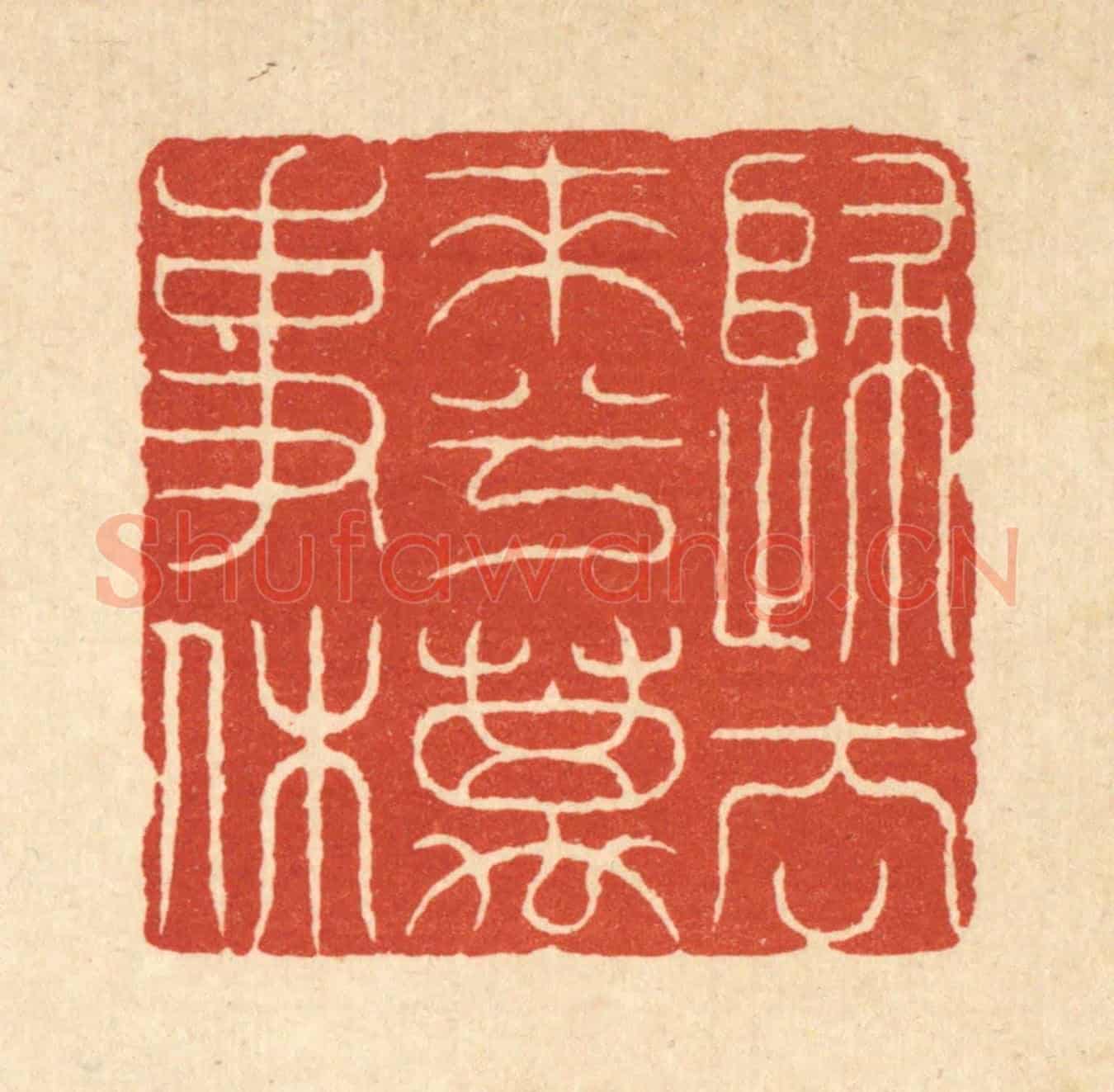 清 吴士杰《歸去來兮萬事休》篆刻印章作品
