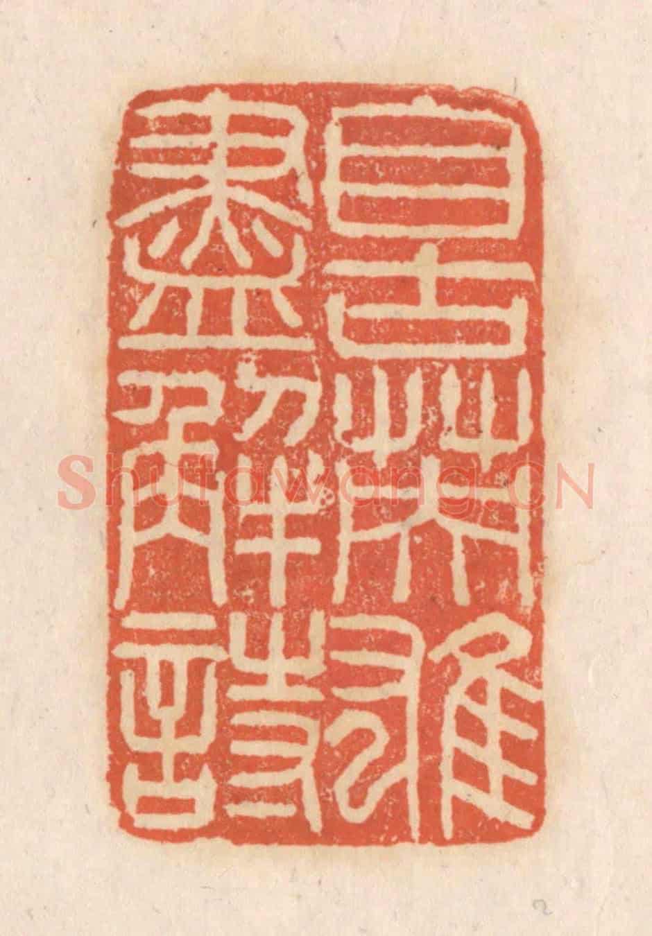 清 张定《自古英雄盡解詩》篆刻印章作品
