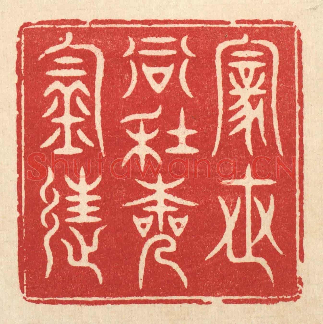清 方成培《家世當年本釣徒》篆刻印章作品