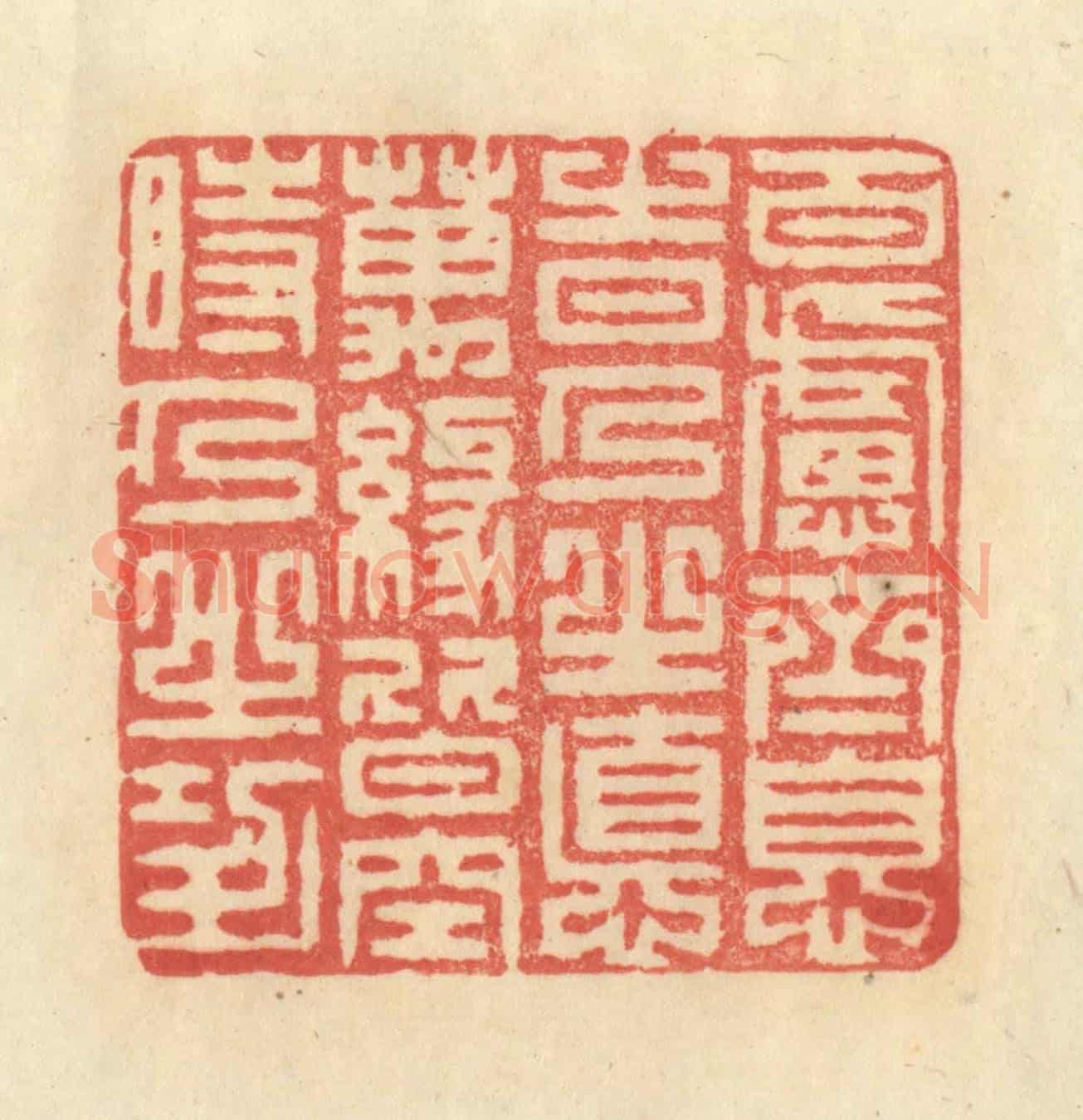 清 王玉如《百慮齊息時乃之德,萬緣皆空時乃之功》篆刻印章作品