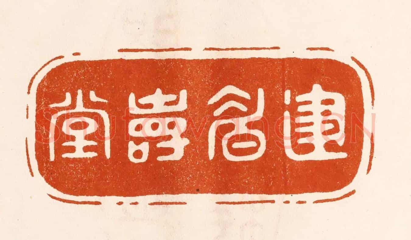 民國 陈氏《建眉壽堂》篆刻印章作品
