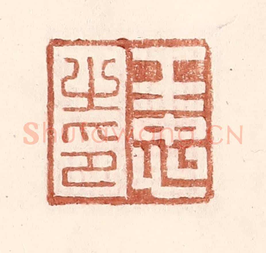 明 王常《王忠之印》篆刻印章作品