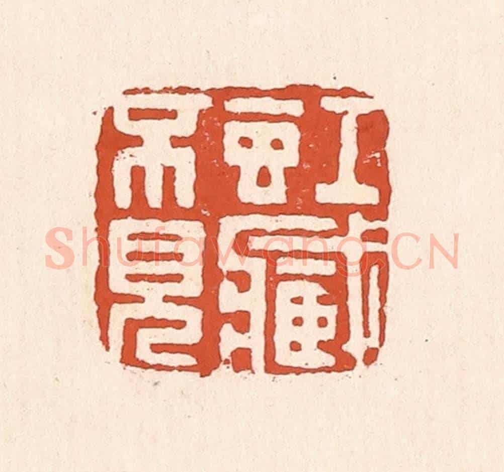 清 童晏《虹藏不見》篆刻印章作品